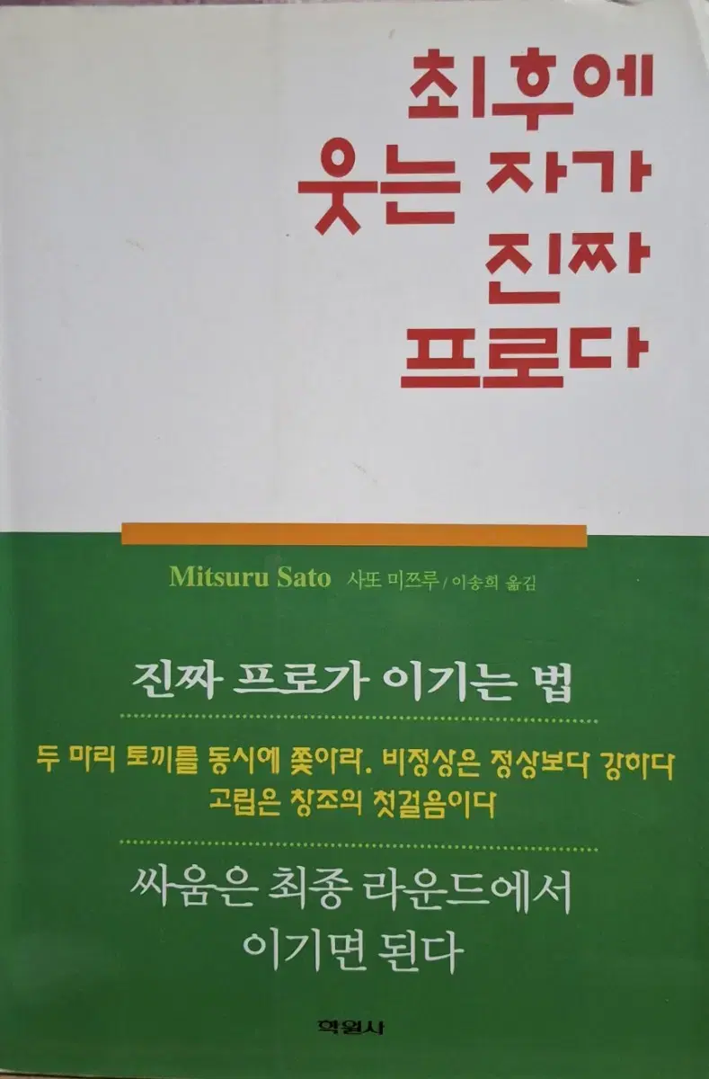 새5 (사또 미쯔루 지음) 최후에 웃는 자가 진짜 프로다